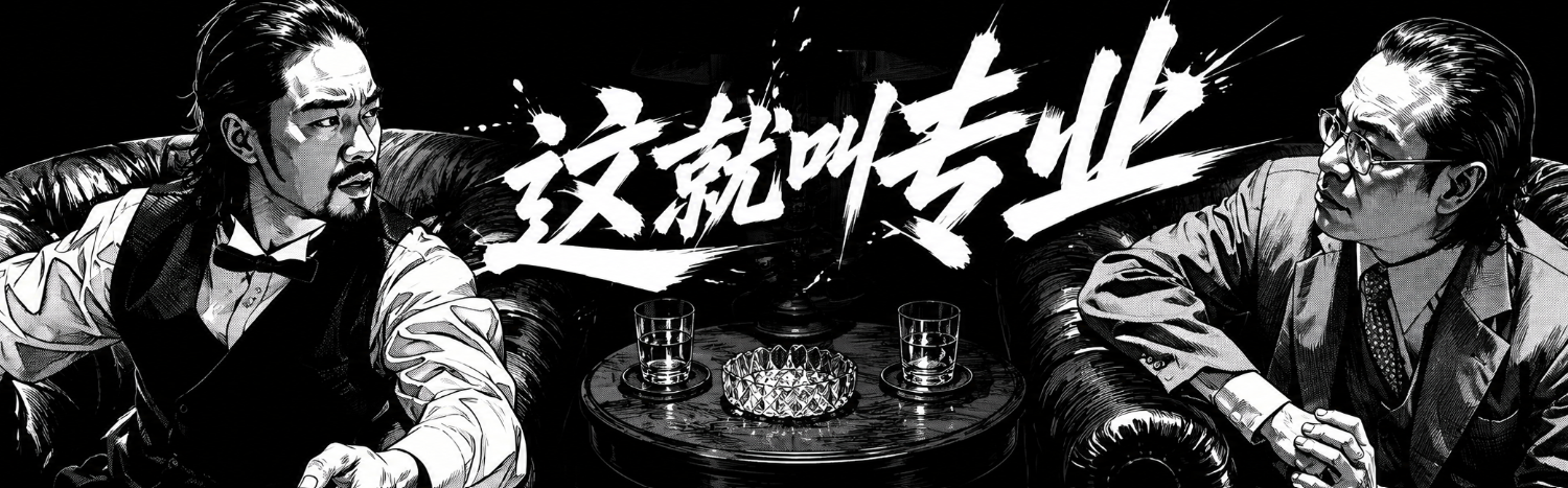 这就叫专业